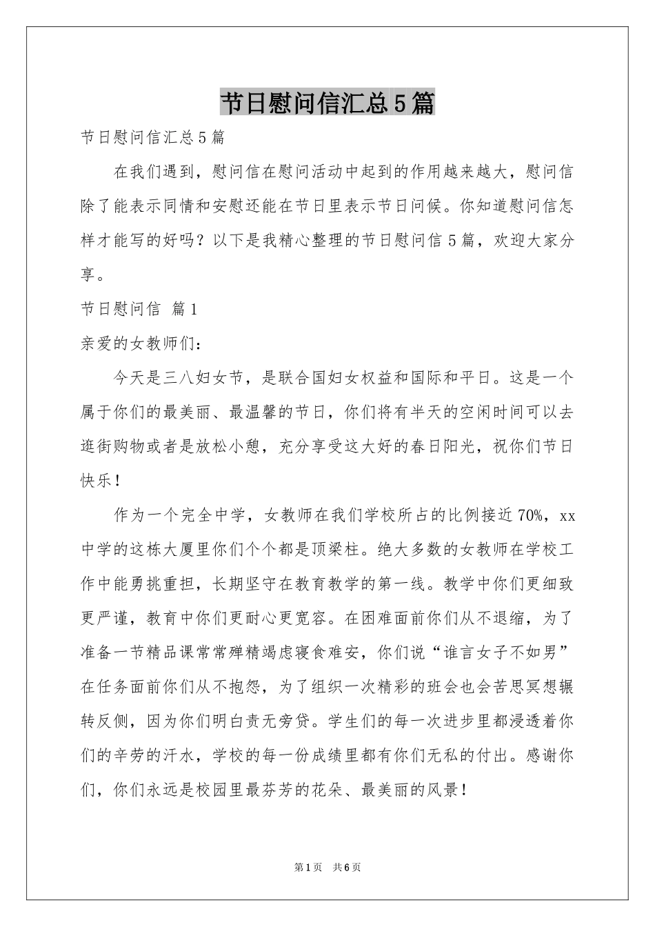 节日慰问信汇总5篇_第1页