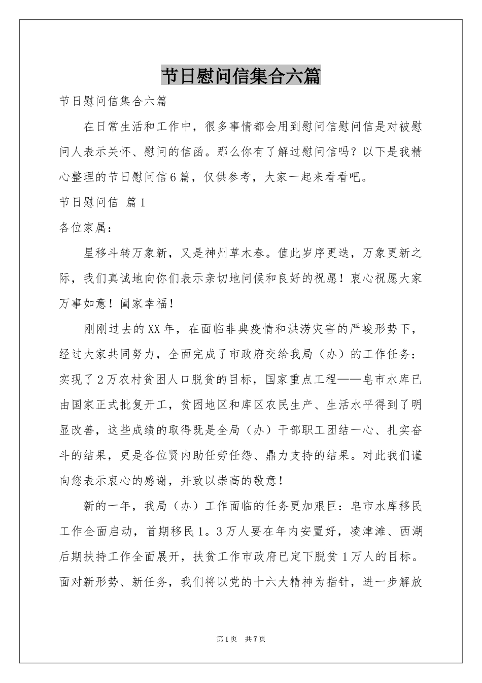 节日慰问信集合六篇_第1页