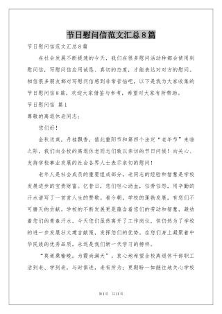 节日慰问信范本汇总8篇