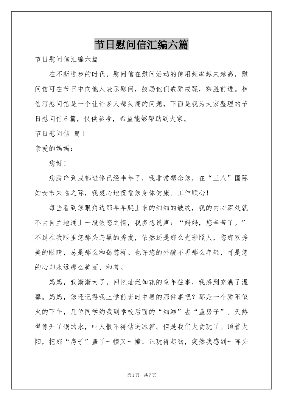 节日慰问信汇编六篇_第1页