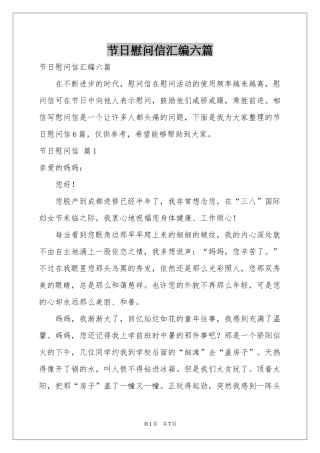 节日慰问信汇编六篇