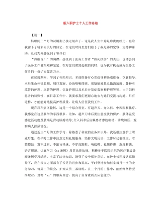 新入职护士个人工作总结