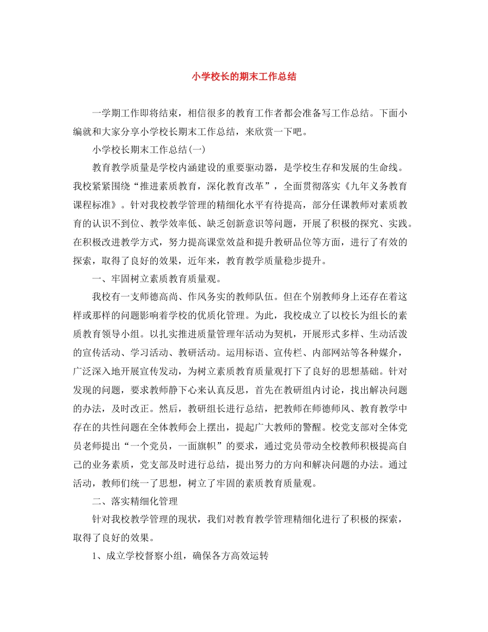 小学校长的期末工作总结_第1页