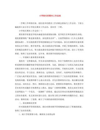 小学校长的期末工作总结