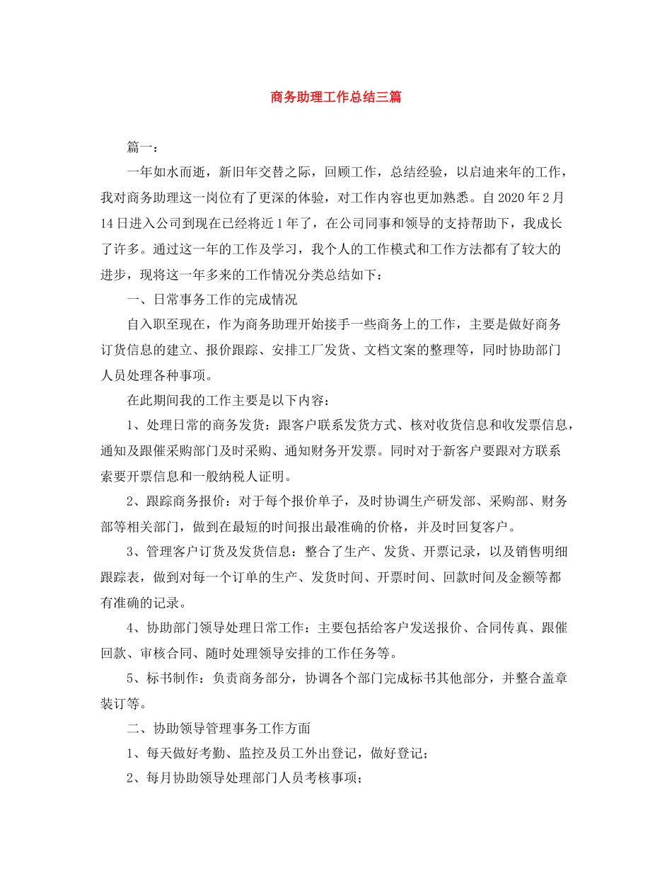 商务助理工作总结三篇_第1页