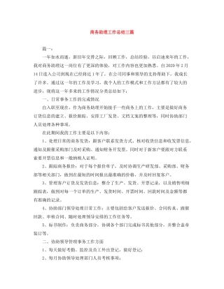 商务助理工作总结三篇