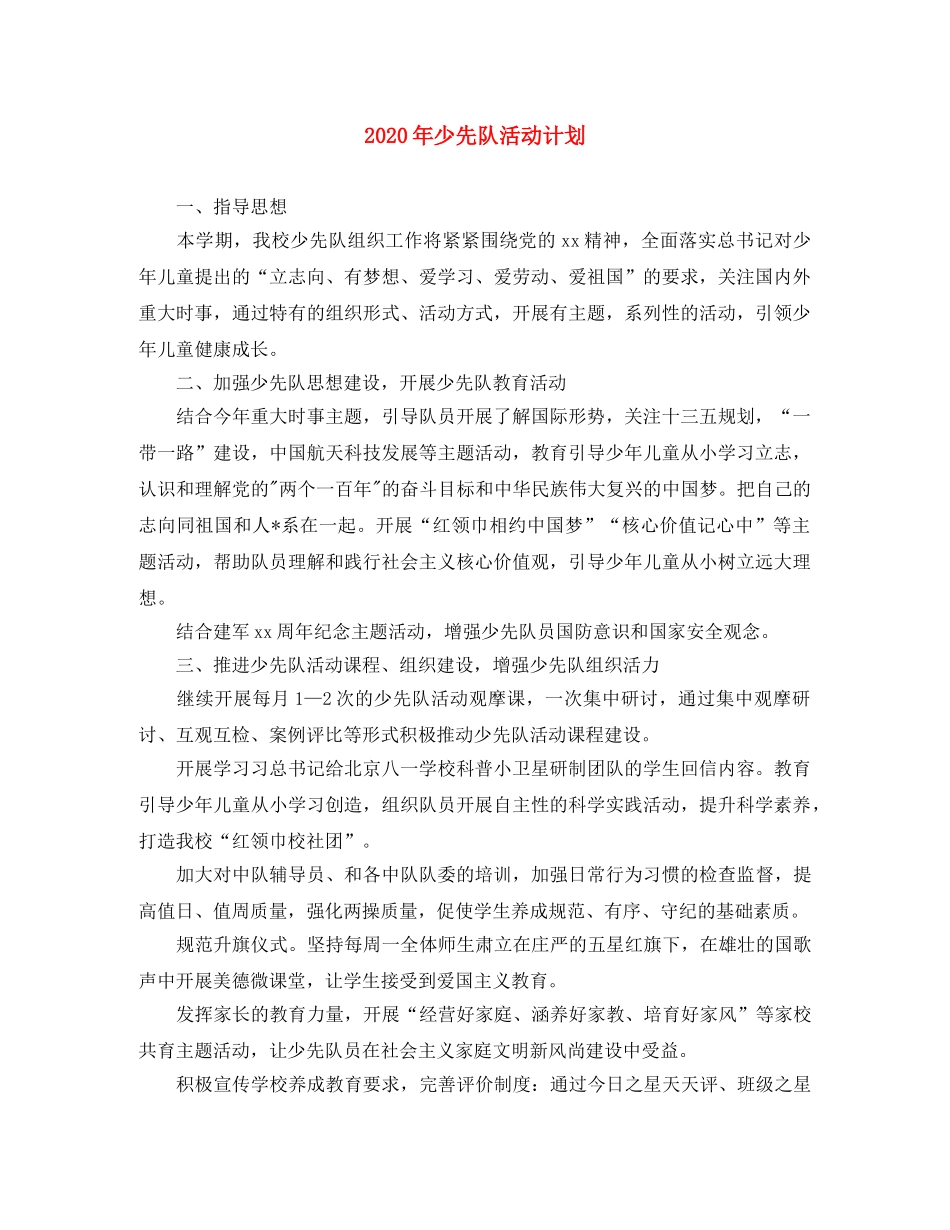 2020年少先队活动计划 _第1页