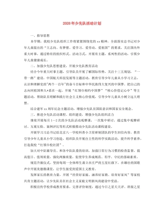 2020年少先队活动计划 