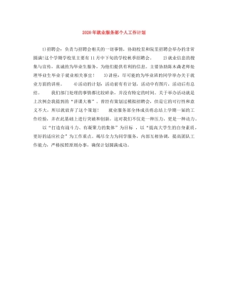 2020年就业服务部个人工作计划 