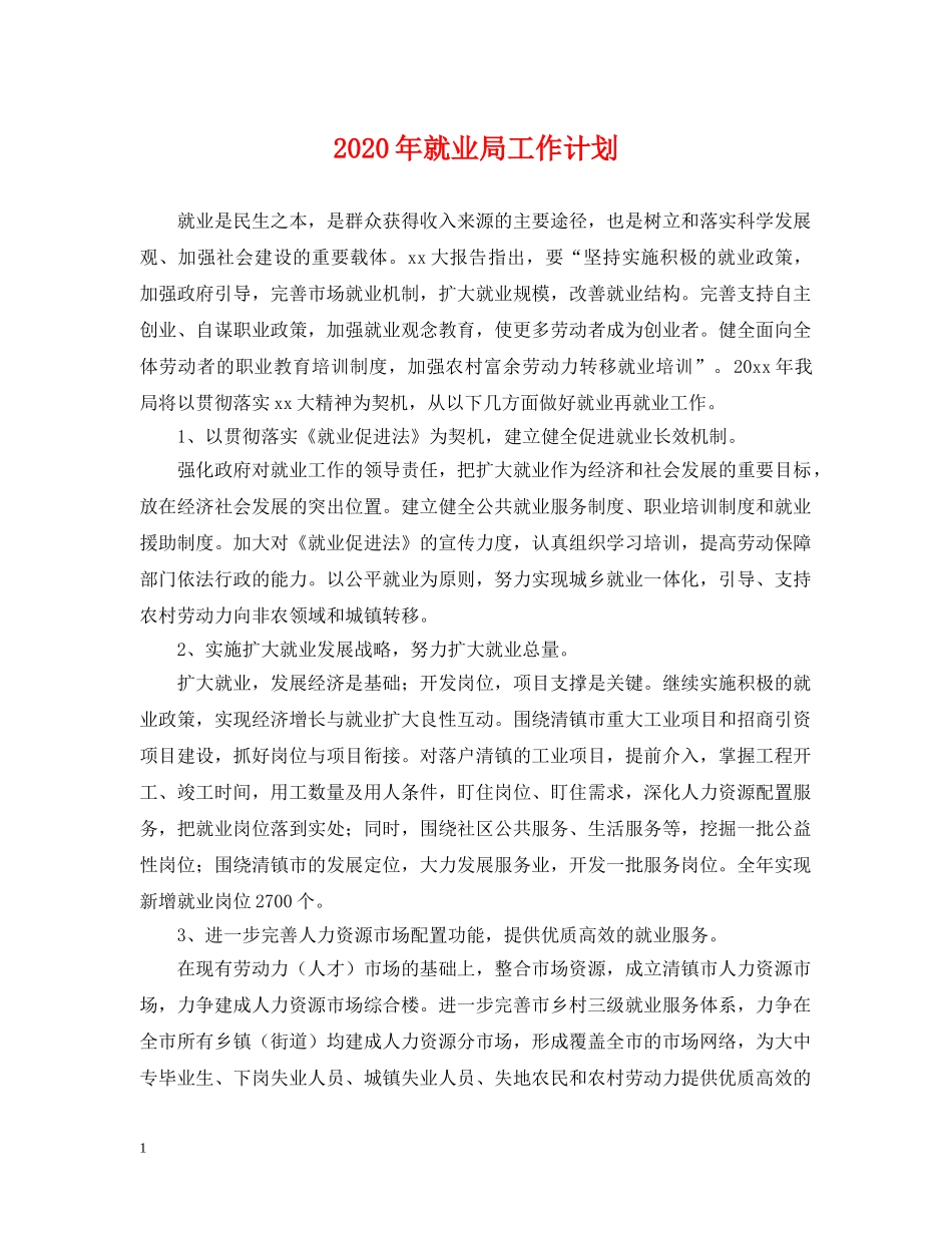 2020年就业局工作计划 _第1页