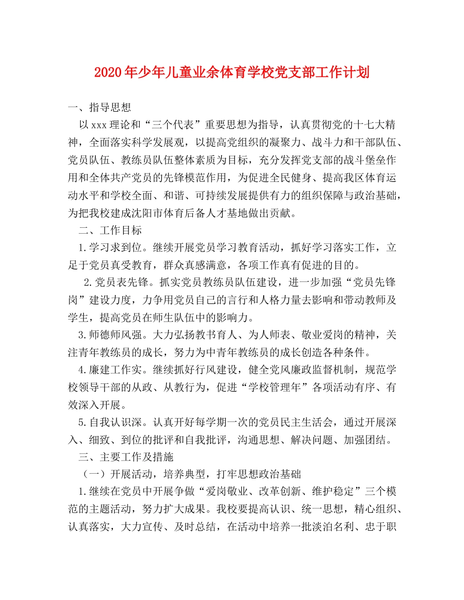 2020年少年儿童业余体育学校党支部工作计划 _第1页