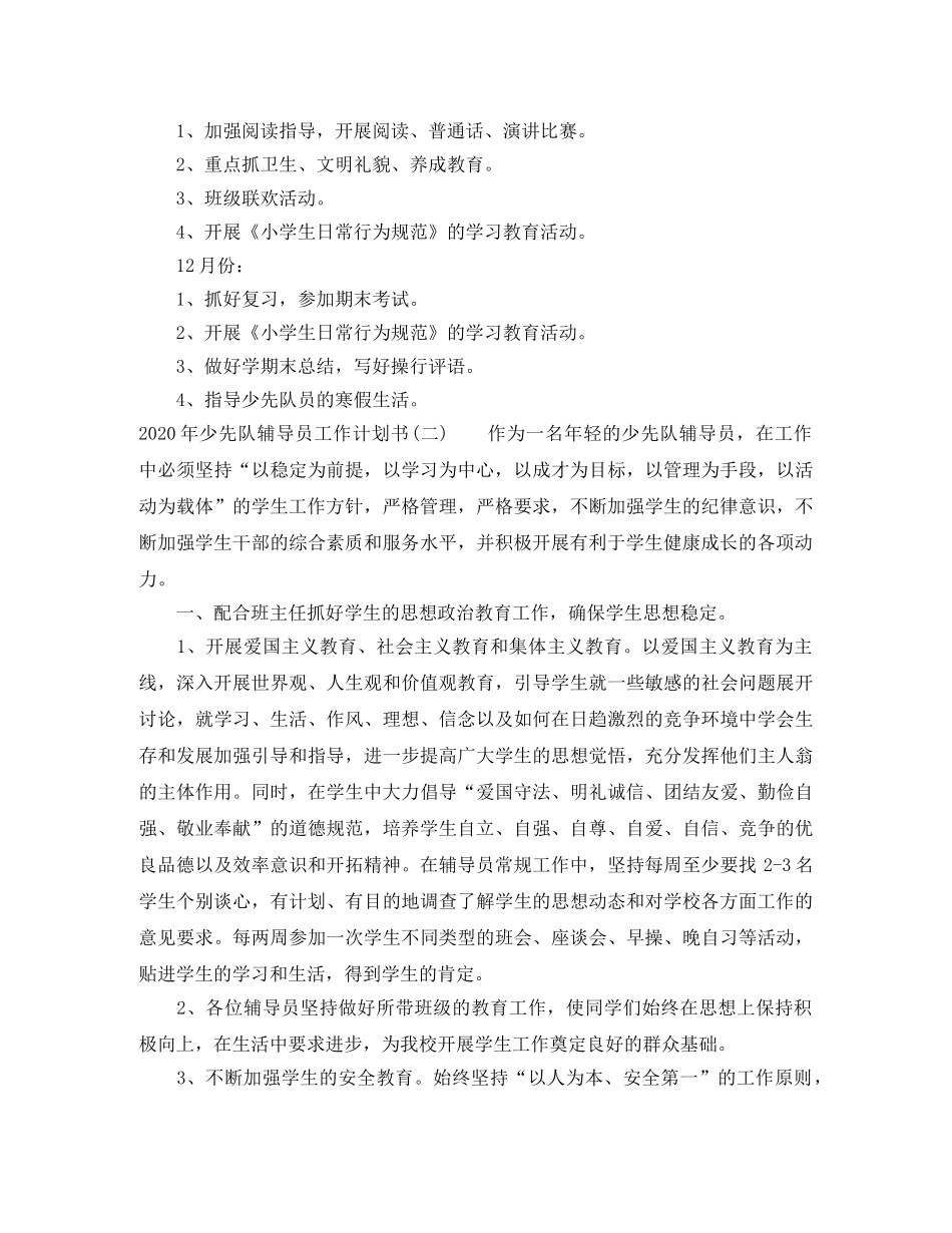 2020年少先队辅导员工作计划书 _第3页