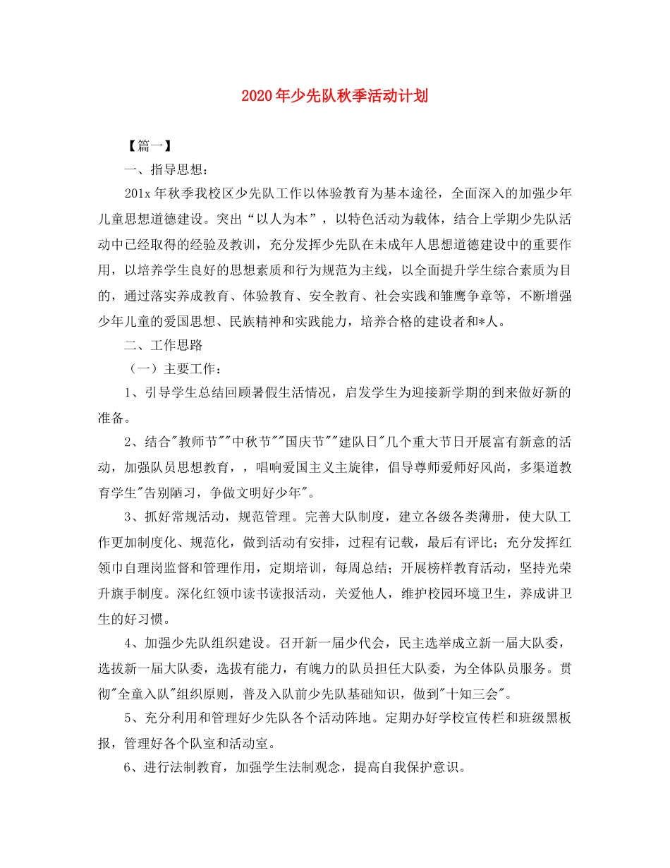 2020年少先队秋季活动计划 _第1页