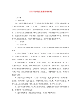 2020年少先队秋季活动计划 