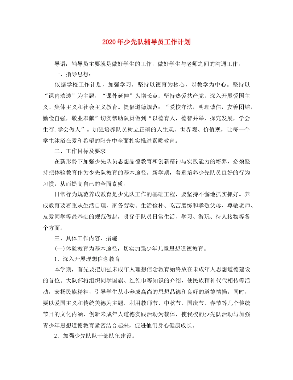 2020年少先队辅导员工作计划 _第1页