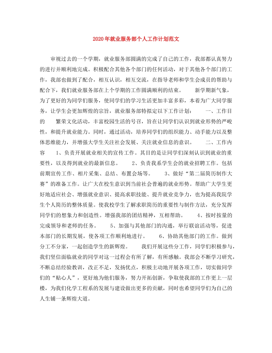 2020年就业服务部个人工作计划范文 _第1页