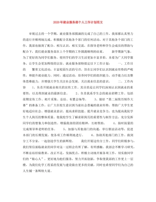 2020年就业服务部个人工作计划范文 