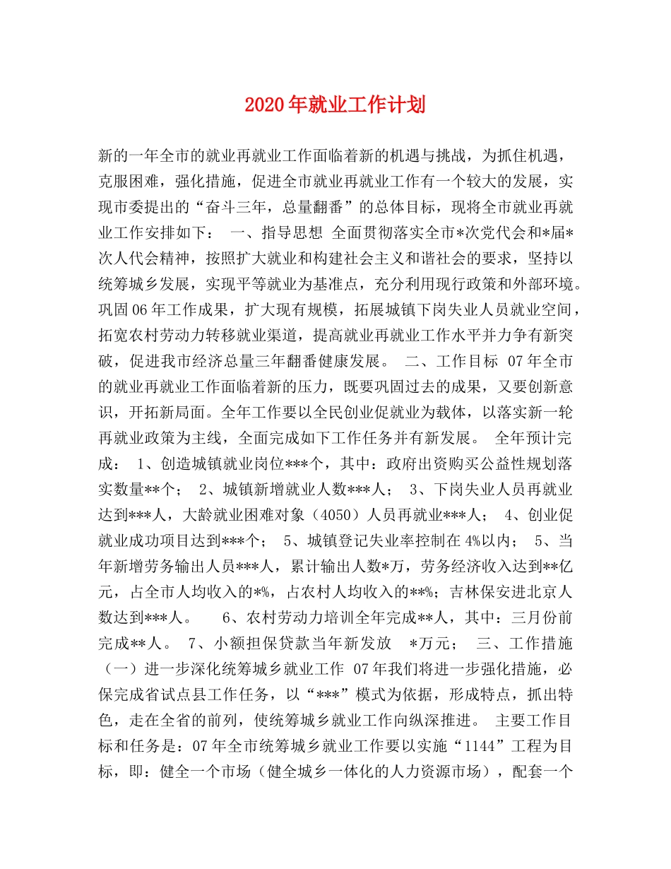2020年就业工作计划 _第1页