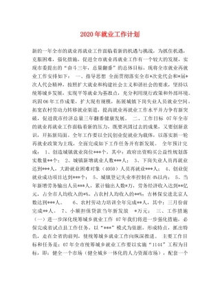 2020年就业工作计划 