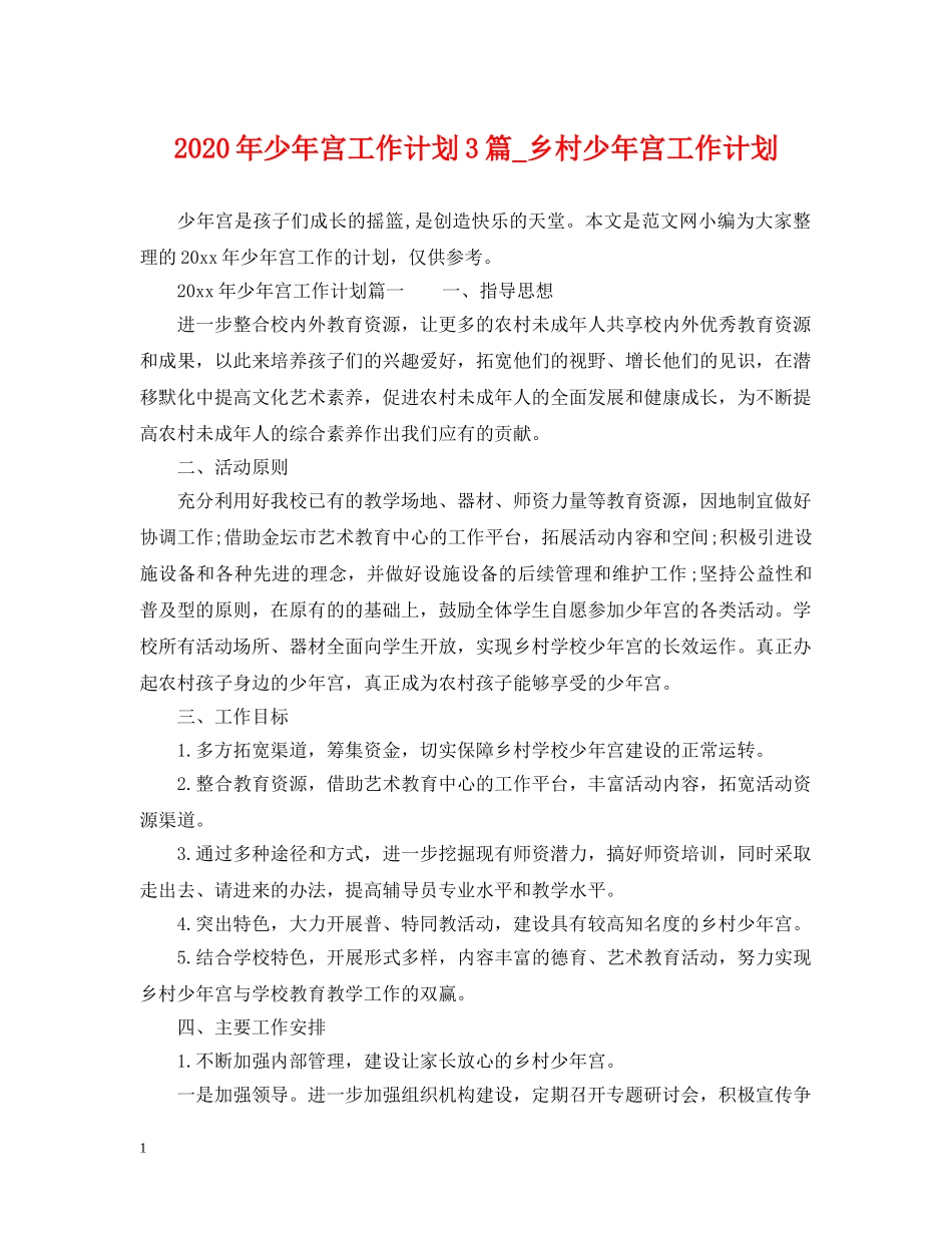 2020年少年宫工作计划3篇_乡村少年宫工作计划 _第1页