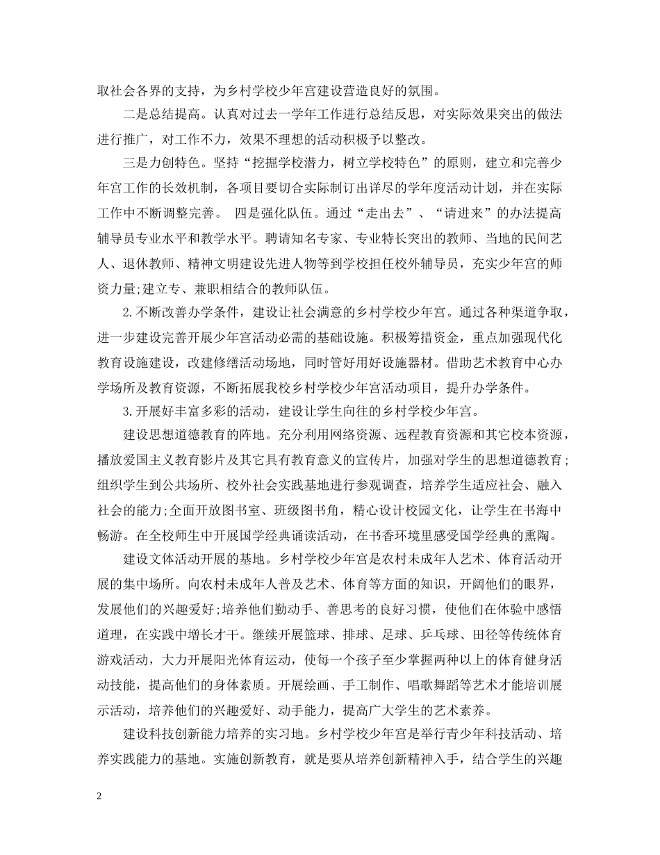 2020年少年宫工作计划3篇_乡村少年宫工作计划 _第2页