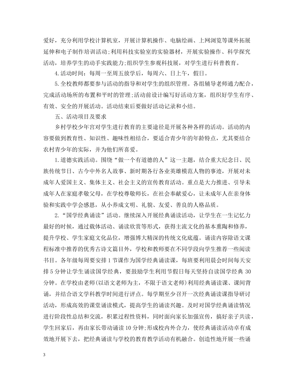 2020年少年宫工作计划3篇_乡村少年宫工作计划 _第3页
