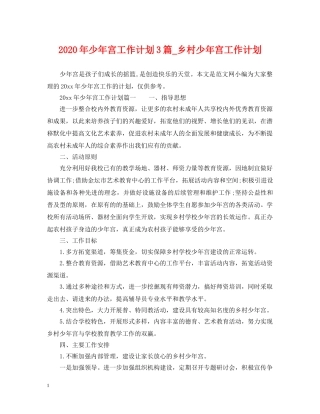 2020年少年宫工作计划3篇_乡村少年宫工作计划 