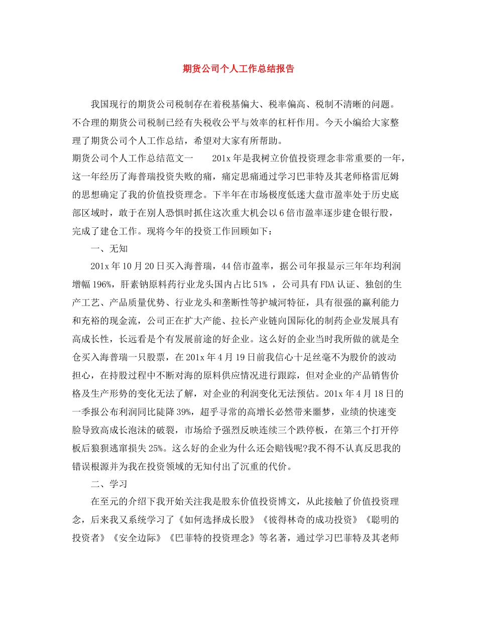 期货公司个人工作总结报告_第1页