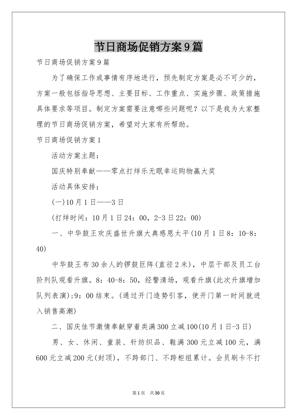 节日商场促销方案9篇_第1页