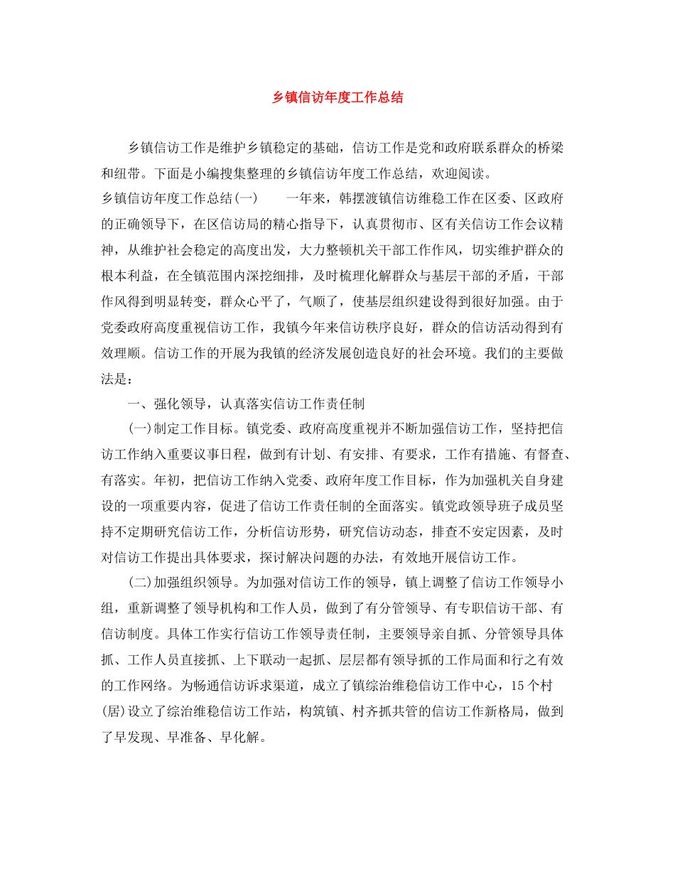 乡镇信访年度工作总结_第1页