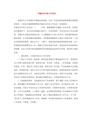 乡镇信访年度工作总结
