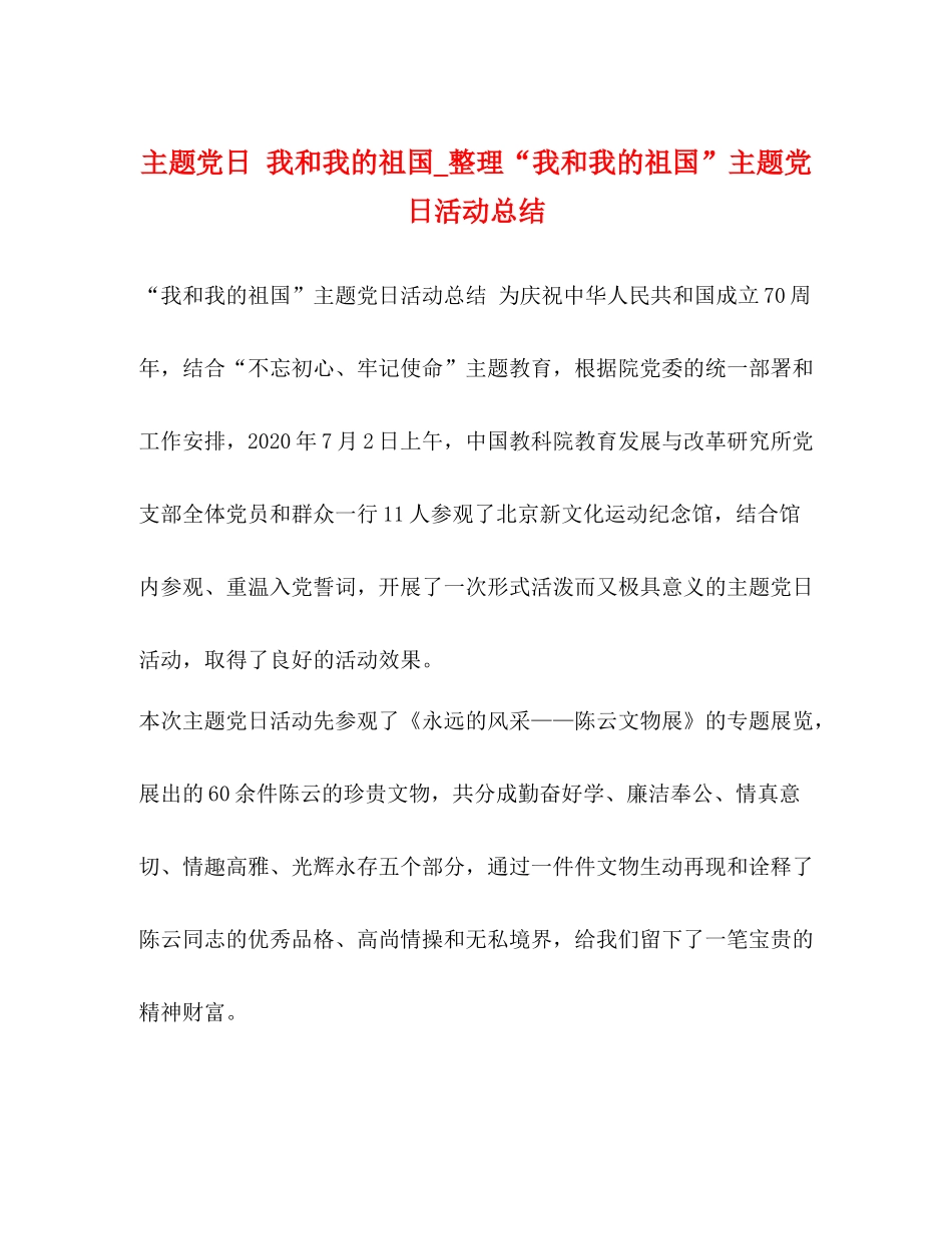 主题党日我和我的祖国_整理我和我的祖国主题党日活动总结_第1页