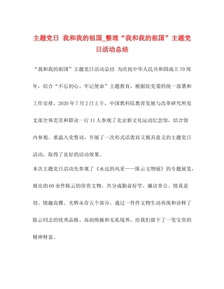 主题党日我和我的祖国_整理我和我的祖国主题党日活动总结