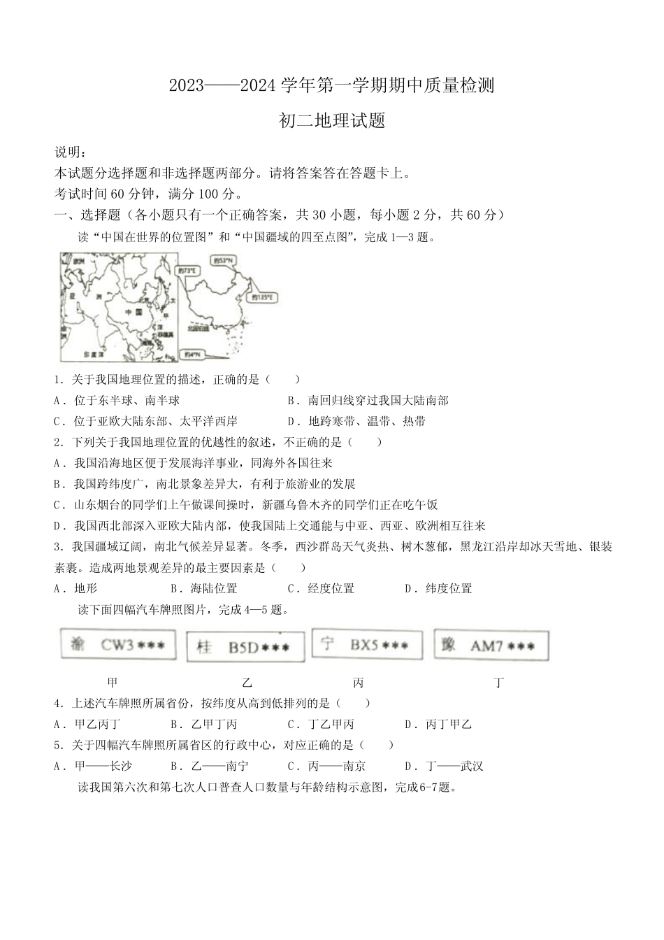 2024学年七年级(五四学制)上学期期中地理试题(含答案) _第1页
