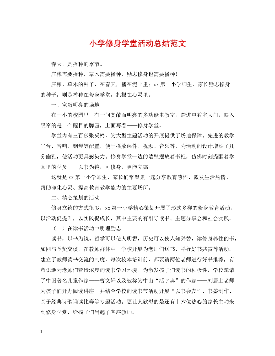 小学修身学堂活动总结范文_第1页
