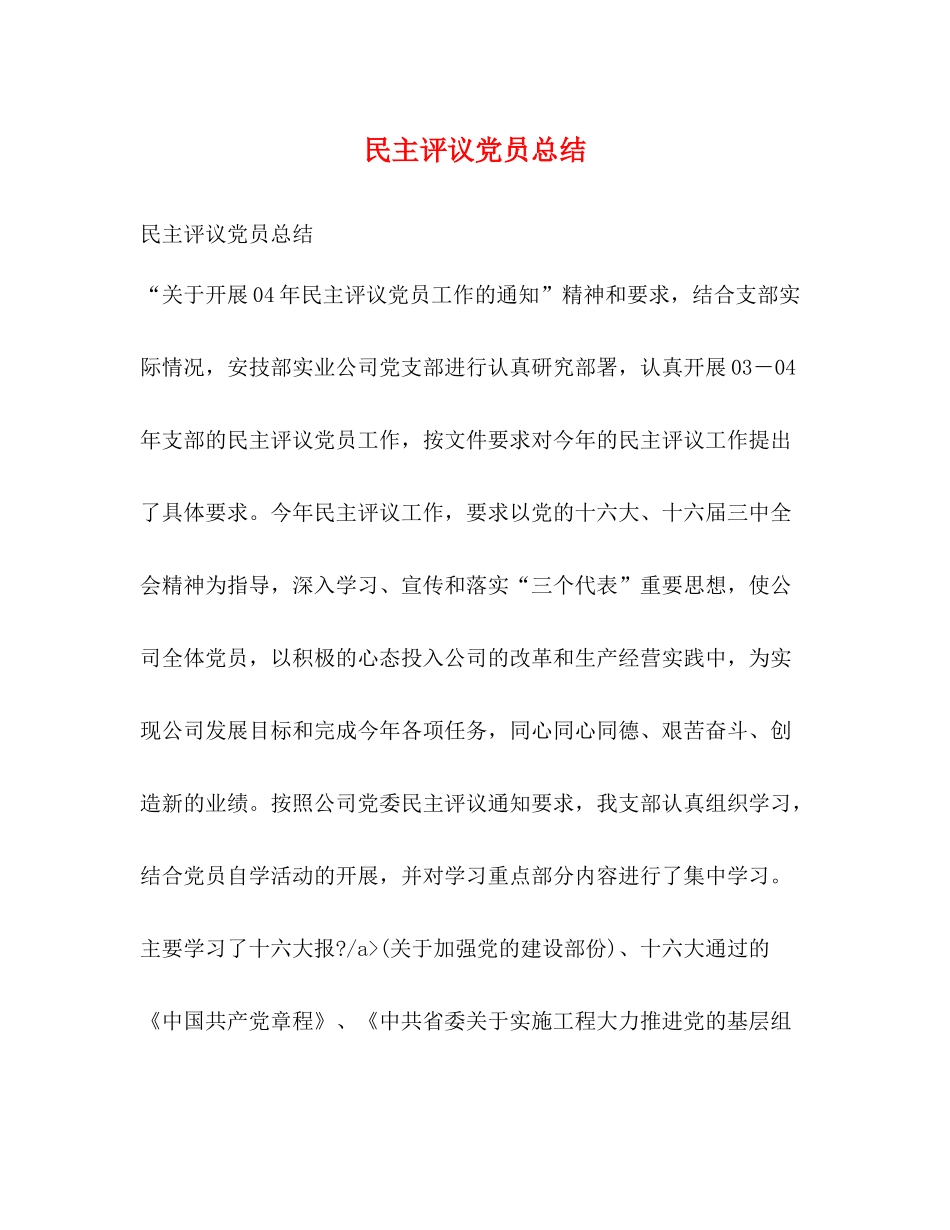 民主评议党员总结_第1页