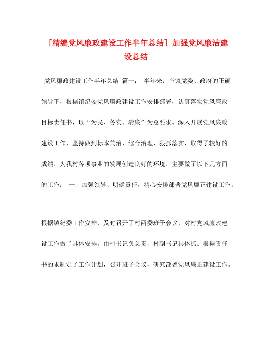 [精编党风廉政建设工作半年总结]加强党风廉洁建设总结_第1页