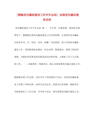 [精编党风廉政建设工作半年总结]加强党风廉洁建设总结