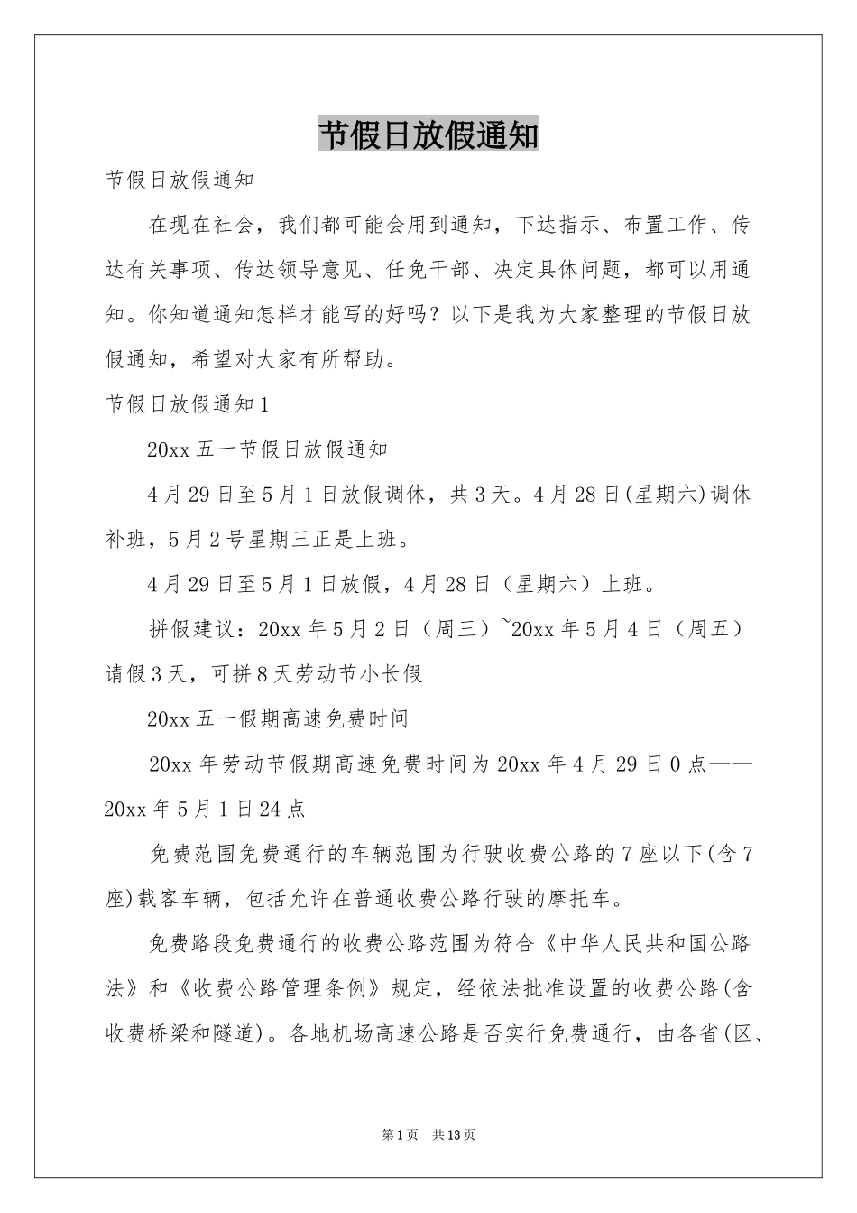 节假日放假通知_第1页