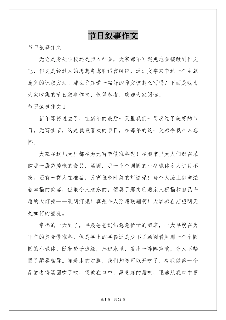 节日叙事作文_第1页