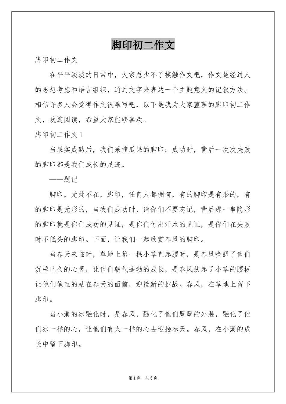 脚印初二作文_第1页