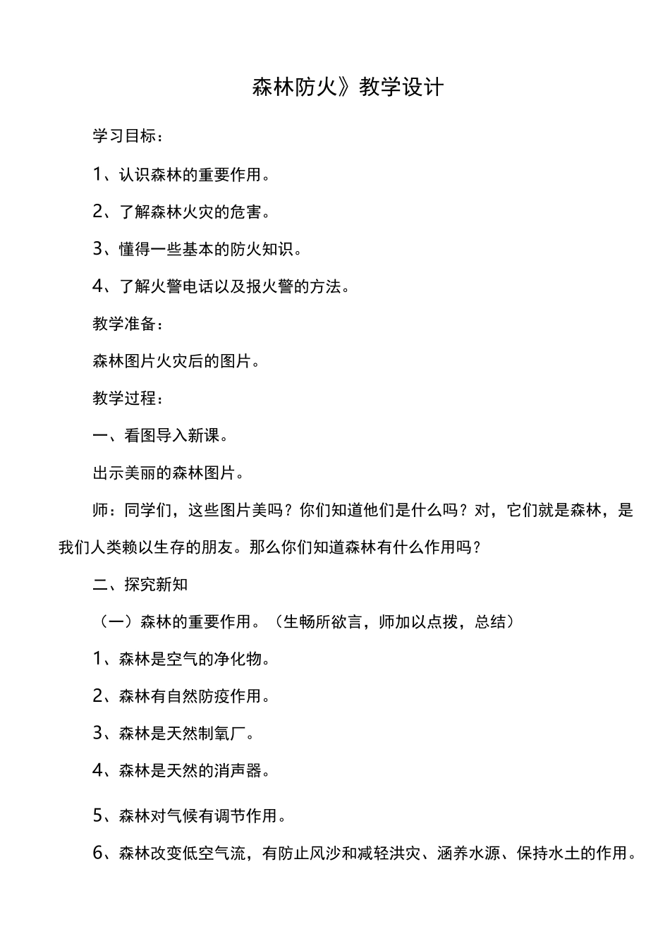 《森林防火》教案_第1页