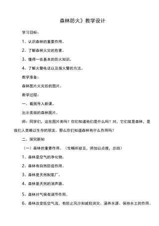 《森林防火》教案