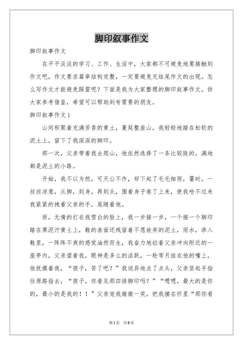 脚印叙事作文_第1页