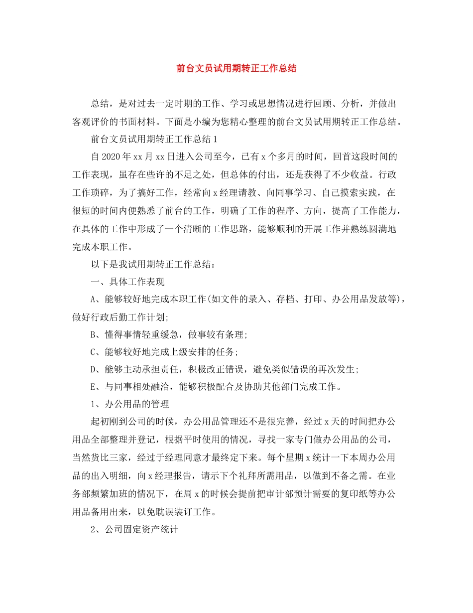 前台文员试用期转正工作总结_第1页