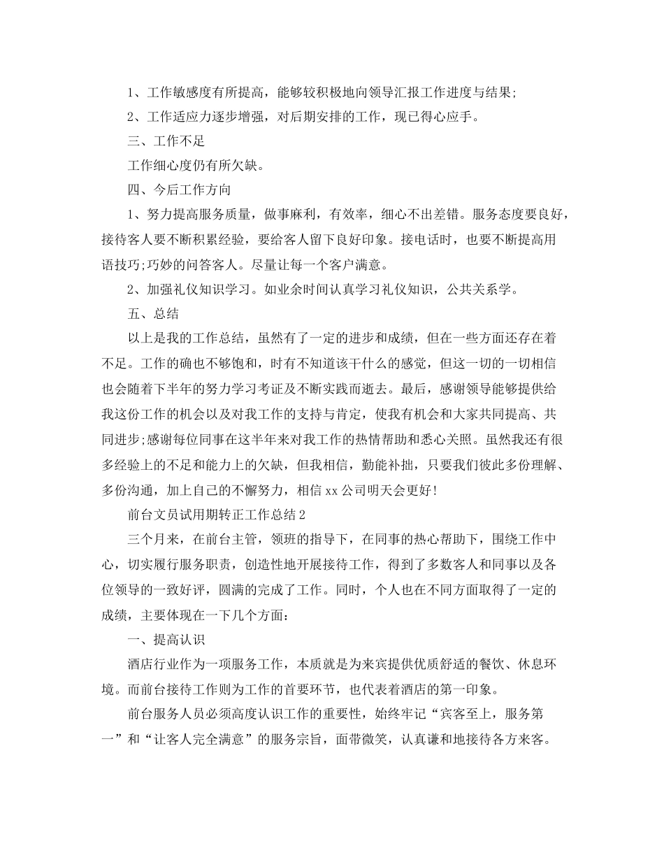 前台文员试用期转正工作总结_第3页