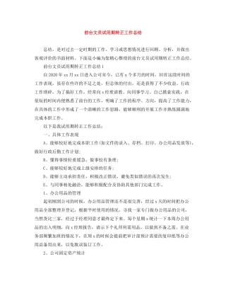 前台文员试用期转正工作总结