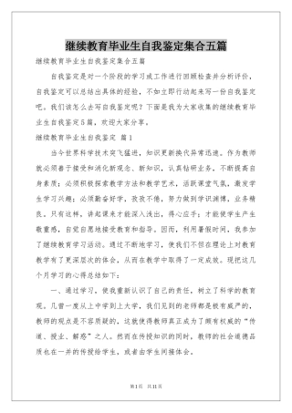 继续教育毕业生自我鉴定集合五篇