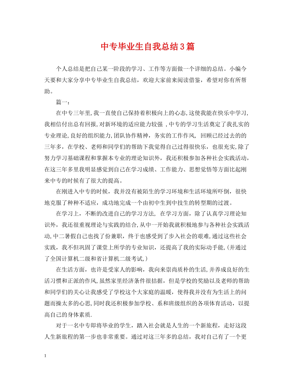 中专毕业生自我总结3篇_第1页