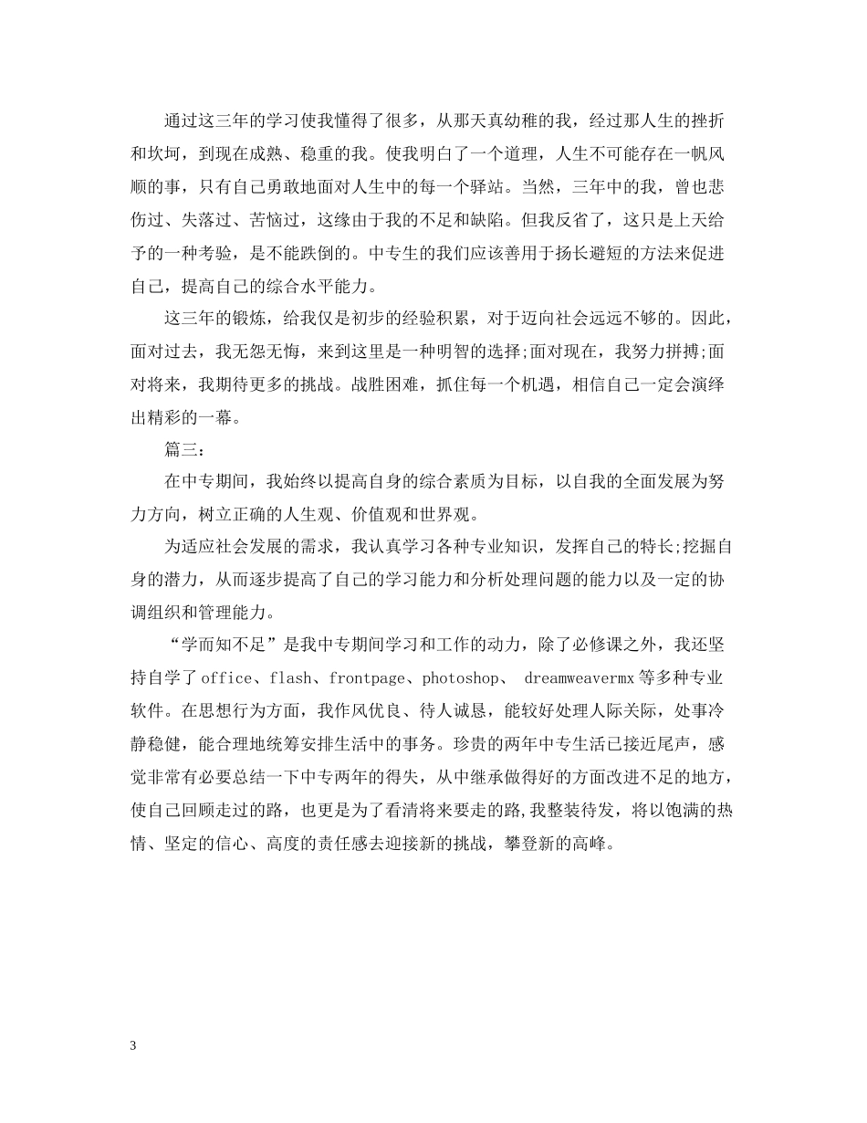 中专毕业生自我总结3篇_第3页